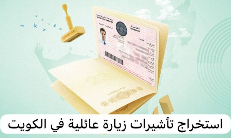 هل يمكن استخراج تأشيرة زيارة عائلية إلى الكويت؟ كل ما تود معرفته عن تأشيرة الزيارة العائلية إلى الكويت 2025