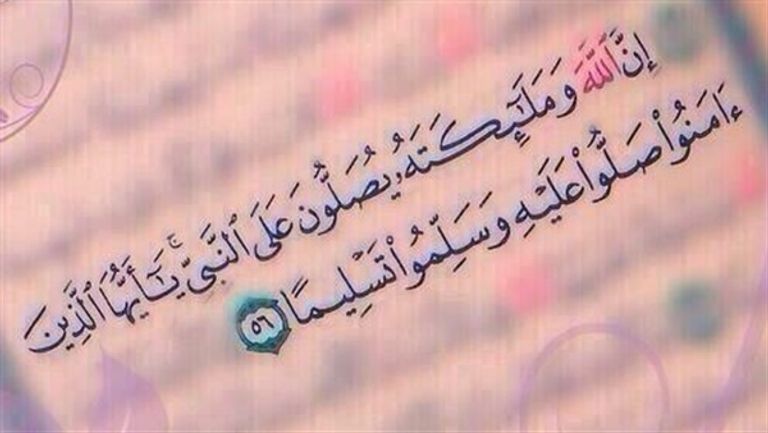الصلاة على النبي في القرآن الكريم