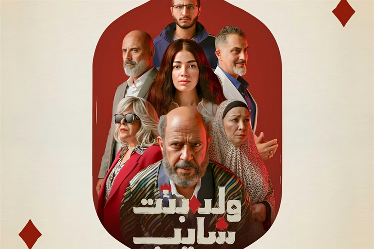 مسلسل ولد بنت شايب مسلسل ولد بنت شايب