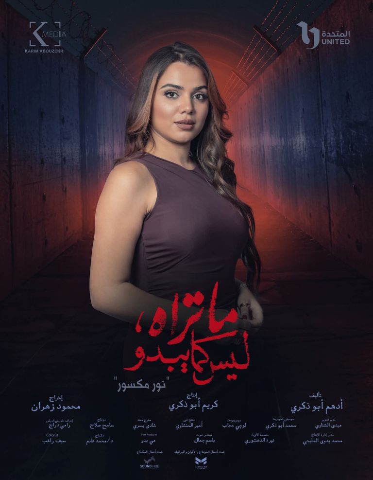 بوسترات حكاية «نور مكسور»