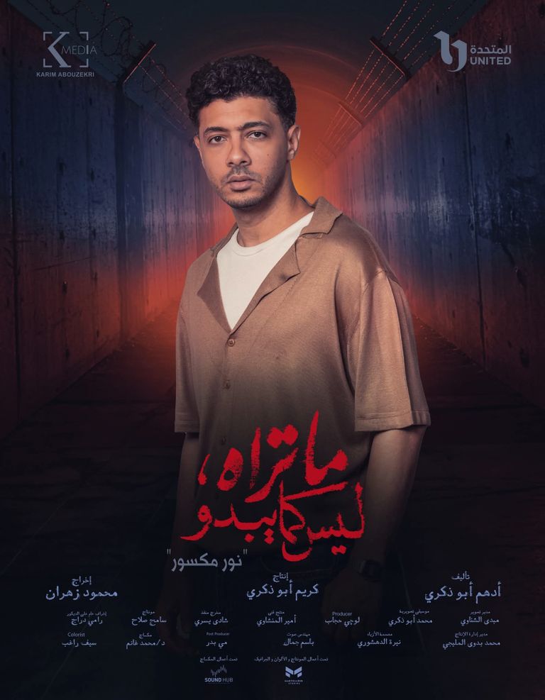بوسترات حكاية «نور مكسور»