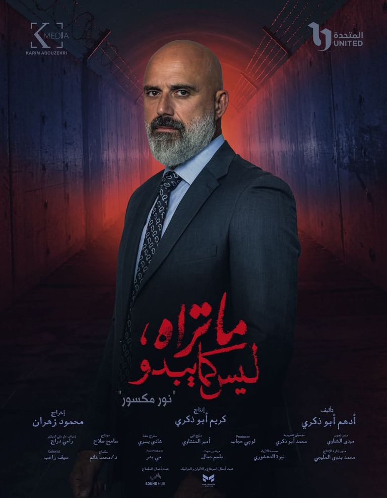 بوسترات حكاية «نور مكسور»