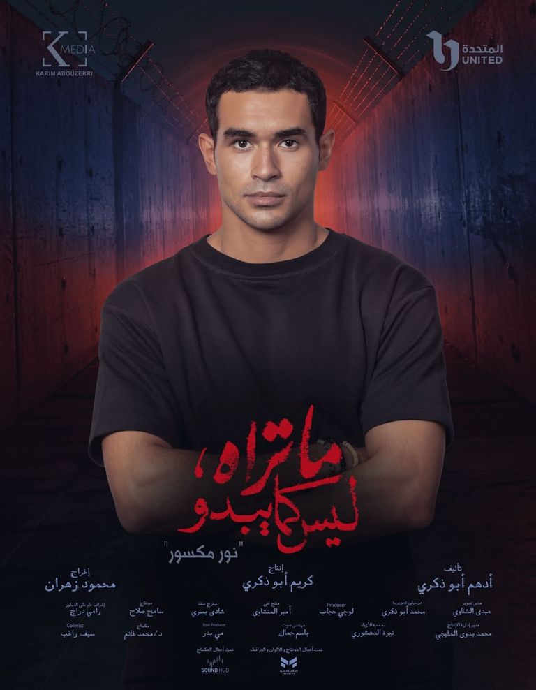 بوسترات حكاية «نور مكسور»