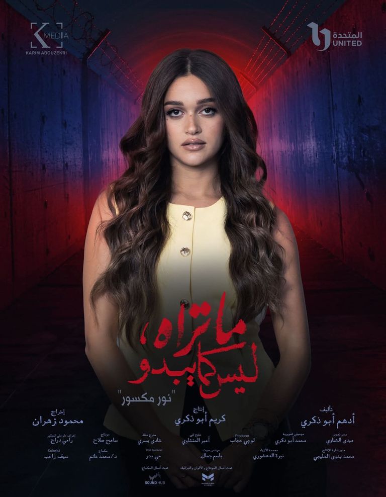 بوسترات حكاية «نور مكسور»