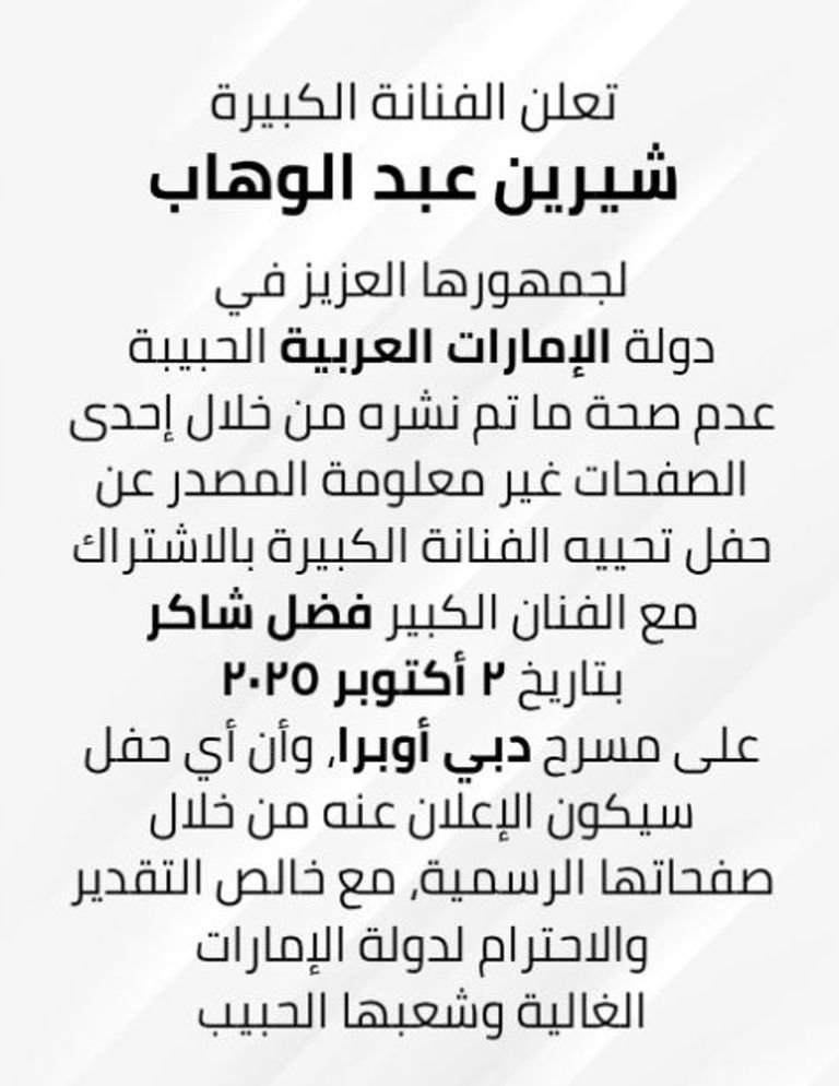 شيرين عبدالوهاب وفضل شاكر