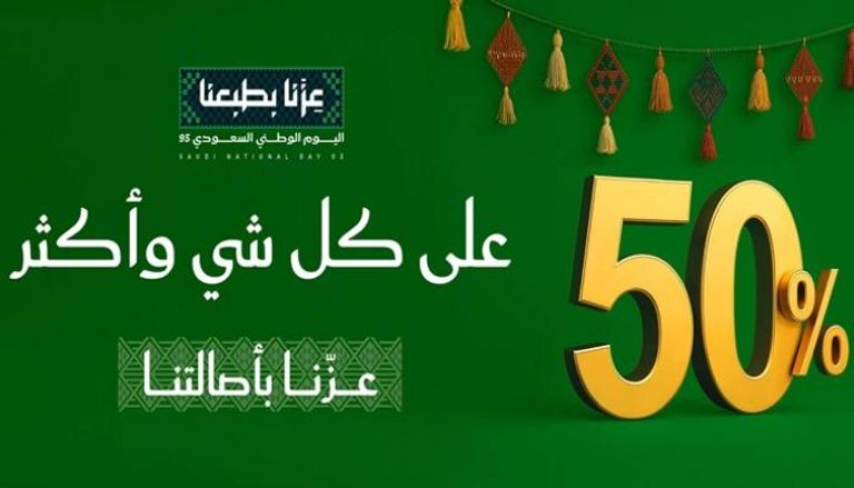 عروض اليوم الوطني السعودي الـ 95 لعام 2025