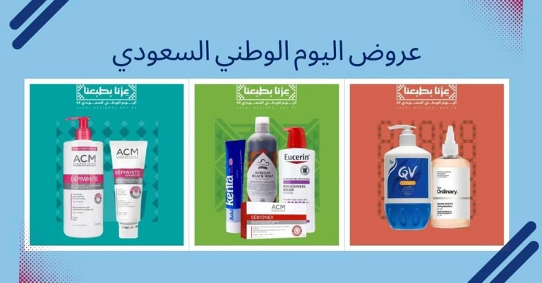 عروض الجمال والعناية بالبشرة في اليوم الوطني السعودي الـ 95 عروض اليوم الوطني السعودي الـ95 لعام 2025