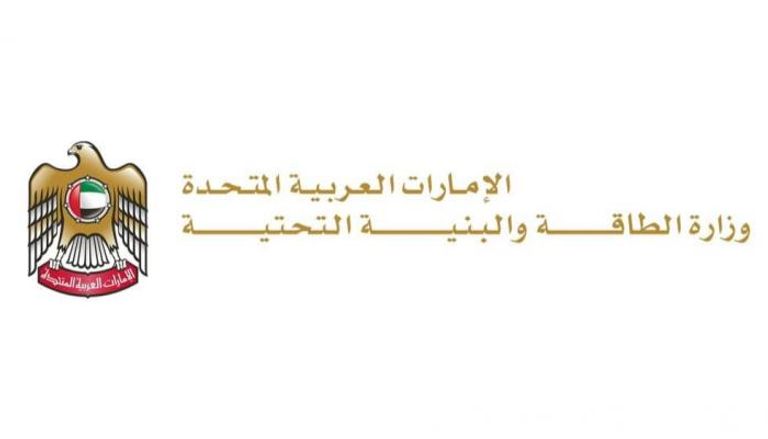 وزارة الطاقة والبنية التحتية في دولة الإمارات