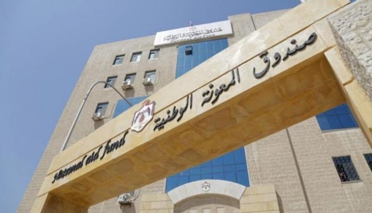 صندوق المعونة الوطنية في الأردن