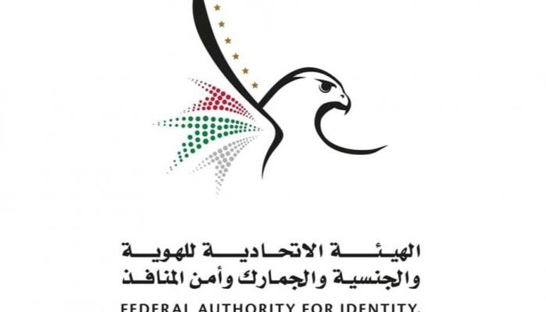 شعار الهيئة الاتحادية للهوية والجنسية والجمارك وأمن المنافذ