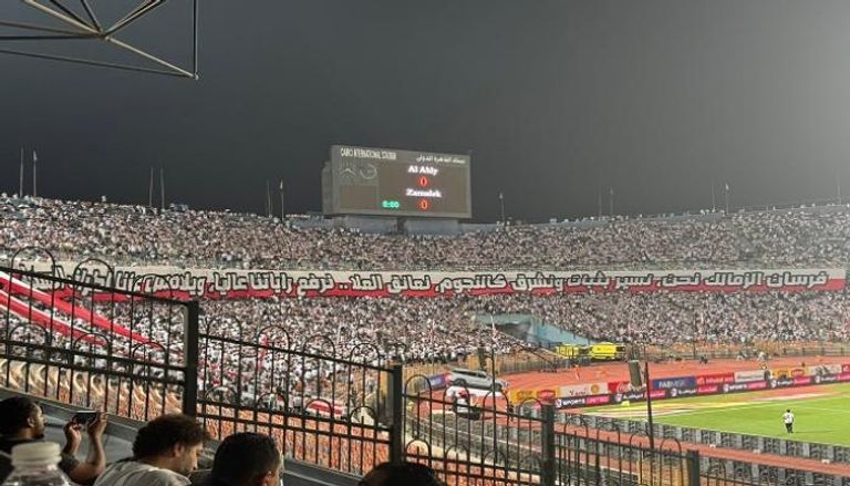 جمهور الزمالك في مباراة الأهلي