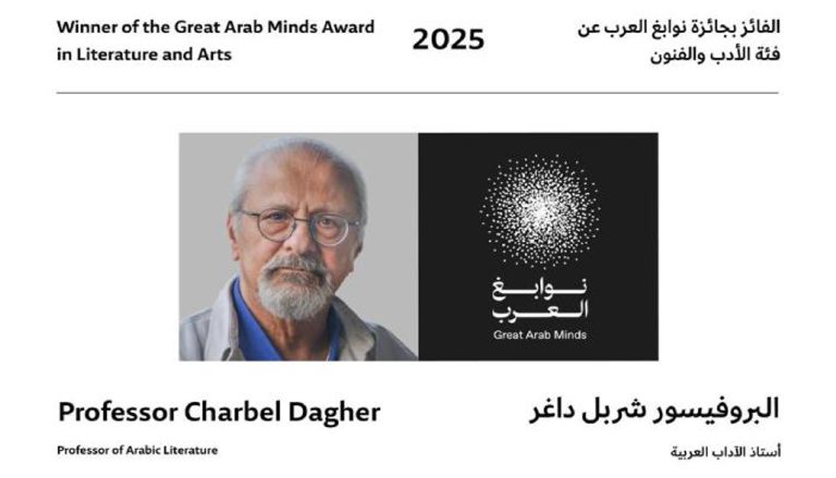 شربل داغر الفائز بجائزة نوابغ العرب في الأدب والفنون لعام 2025