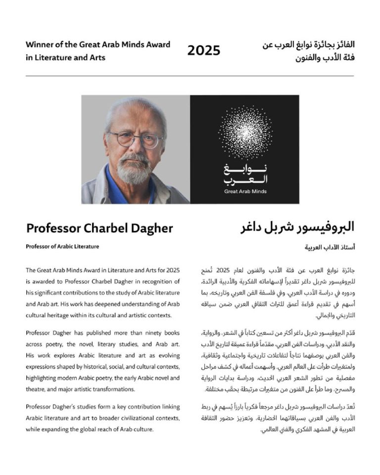 شربل داغر الفائز بجائزة نوابغ العرب في الأدب والفنون لعام 2025