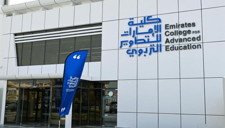 كلية الإمارات للتطوير التربوي
