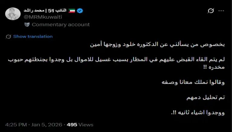 توقيف الدكتورة خلود وزوجها في مطار الكويت