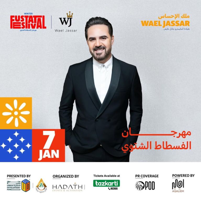 حفل رامي صبري ووائل جسار في مصر 2026