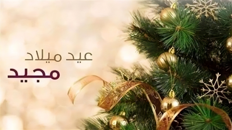 عيد الميلاد المجيد 2026