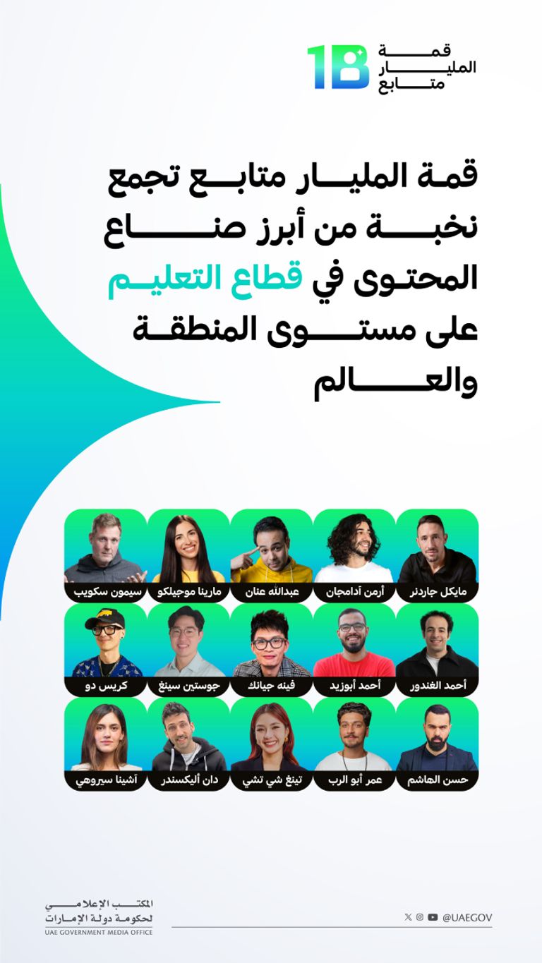 أبرز صناع المحتوى في قطاع التعليم بقمة المليار