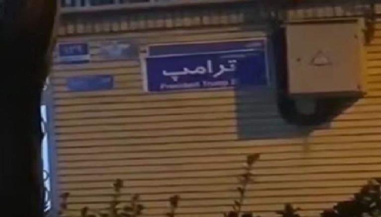 لافتة تحمل اسم ترامب في شارع بطهران