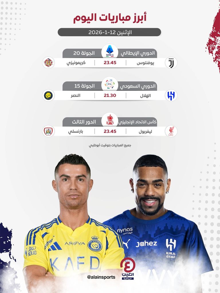 النصر والهلال 