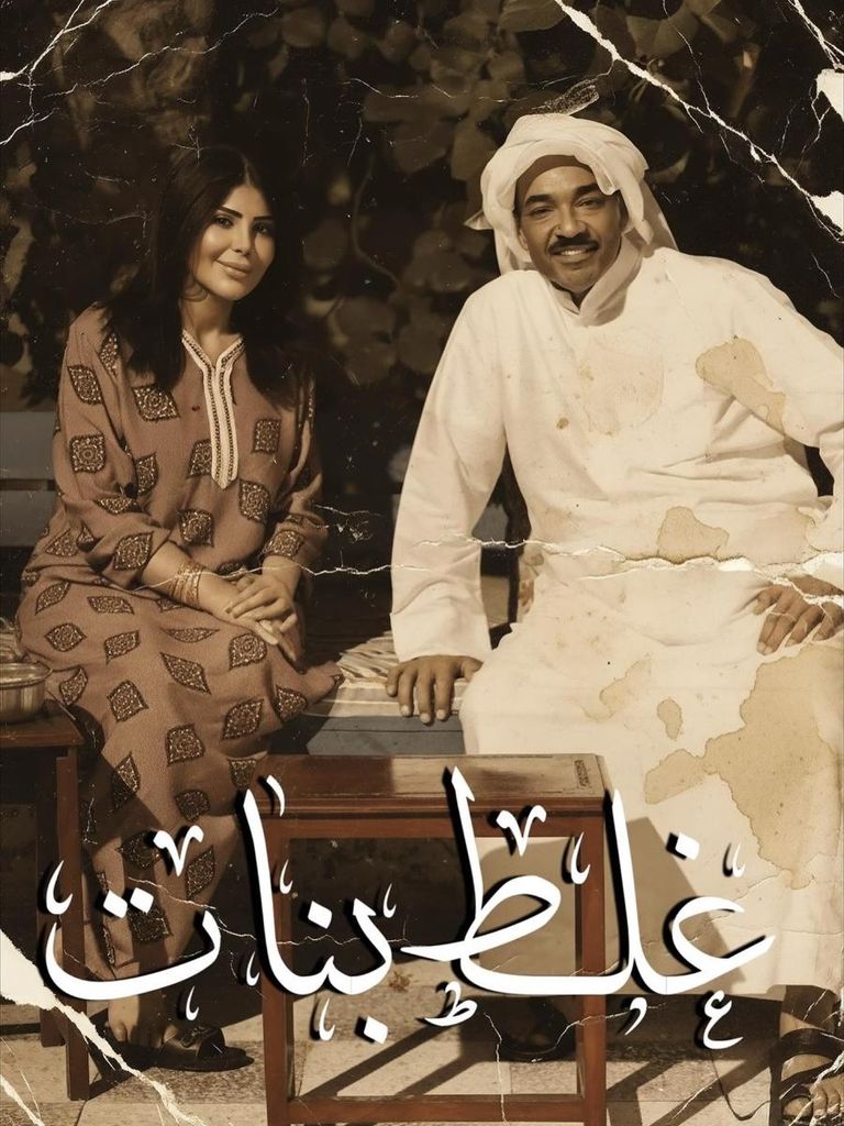 الدراما الخليجية في رمضان 2026.