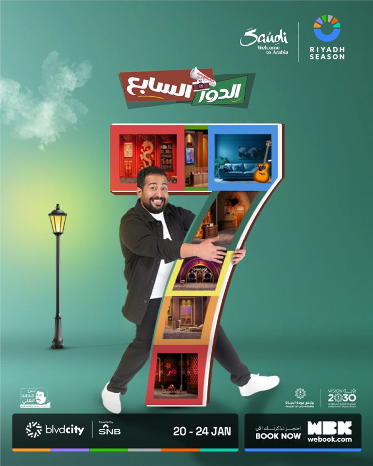 مسرحية الدور السابع بموسم الرياض 2026