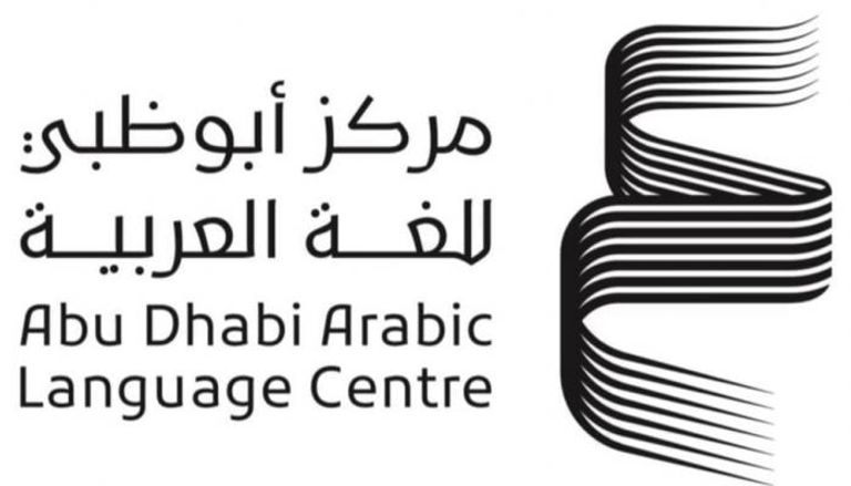 أبوظبي للغة العربية