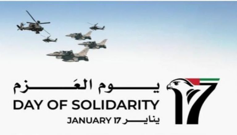 يوم العزم.. ملحمة إماراتية ملهمة ضد الإرهاب الحوثي