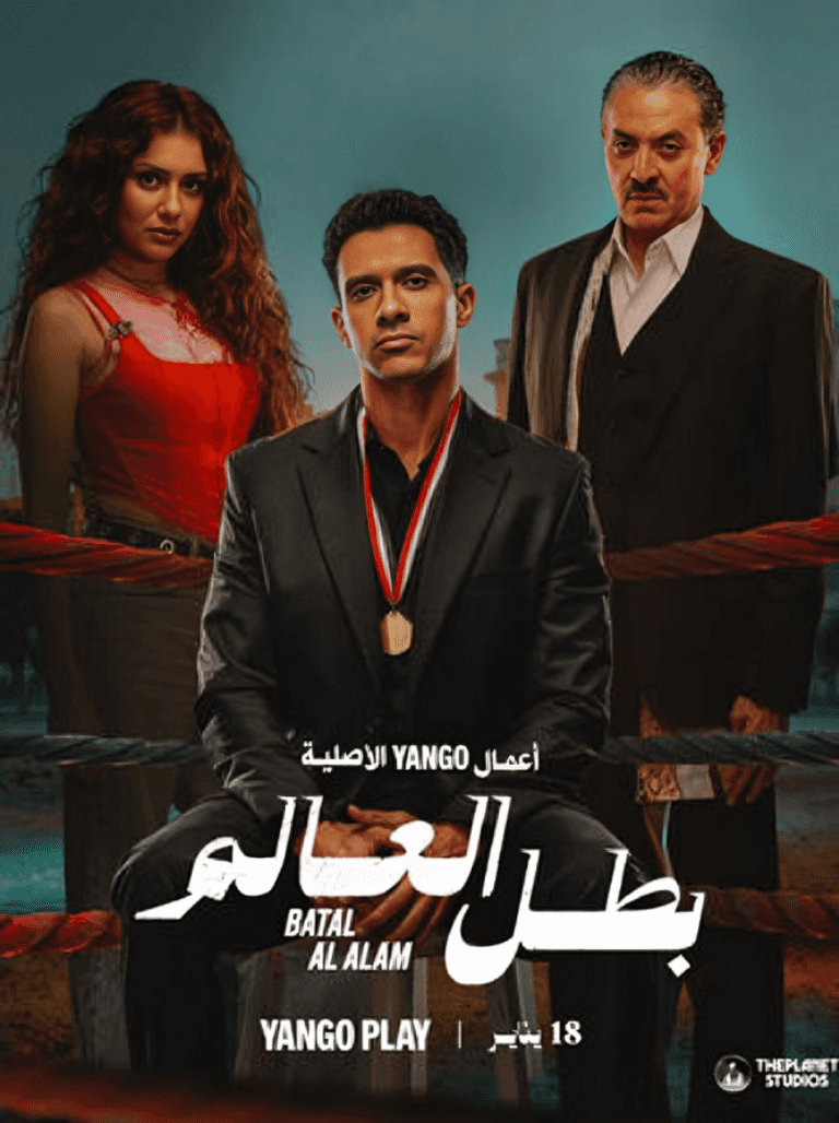 مسلسل بطل العالم الحلقة الأولى