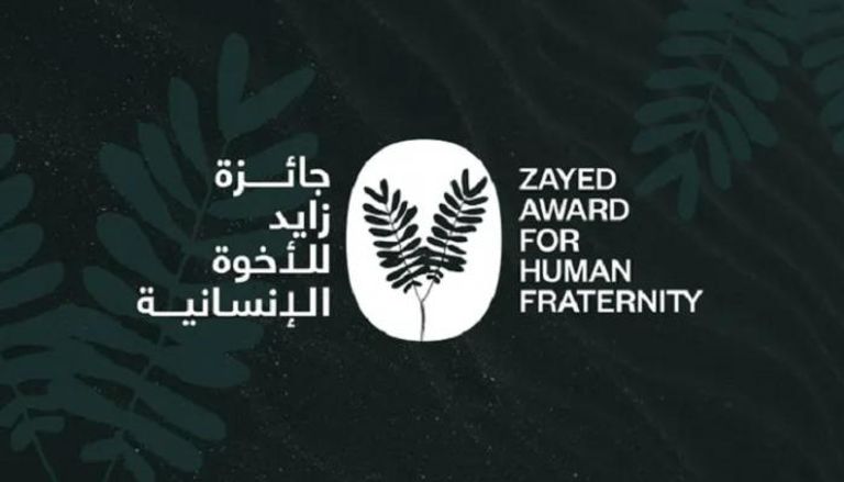 شعار جائزة زايد للأخوة الإنسانية