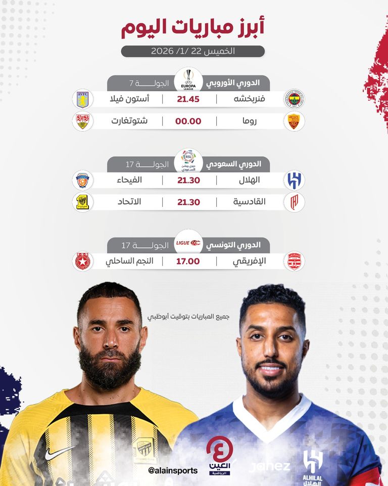 مباريات اليوم