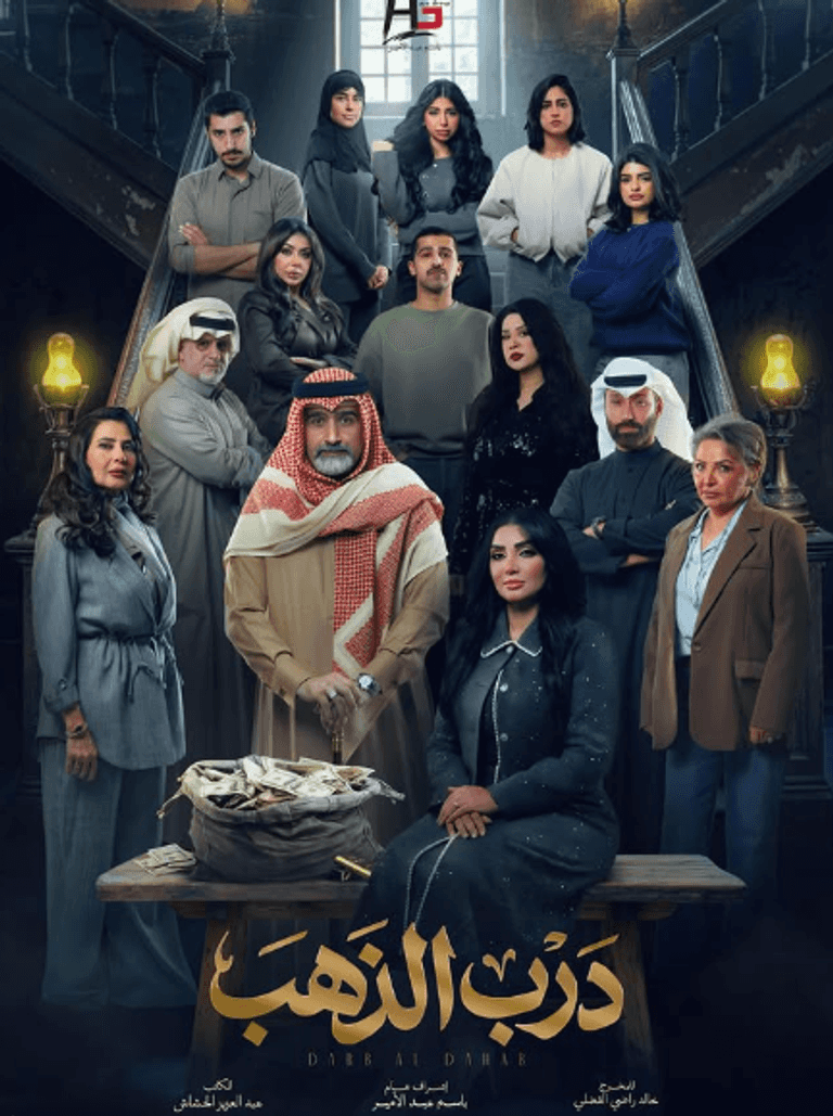 مسلسل «درب الذهب»