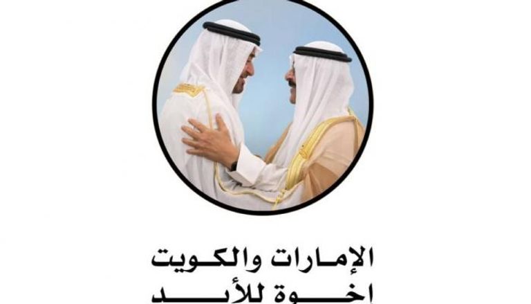 الإمارات والكويت إخوة للأبد 