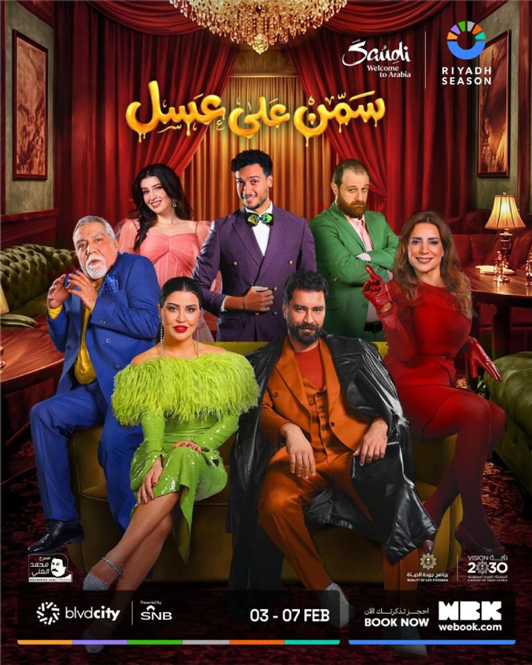مسرحية سمن على عسل موسم الرياض 2026