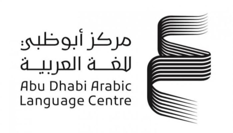  مركز أبوظبي للغة العربية