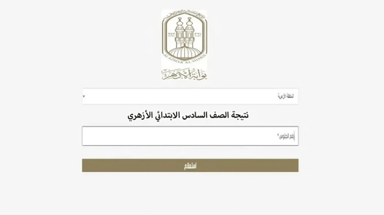 نتيجة الابتدائية الأزهرية 2026 نتيجة الابتدائية الأزهرية 2026