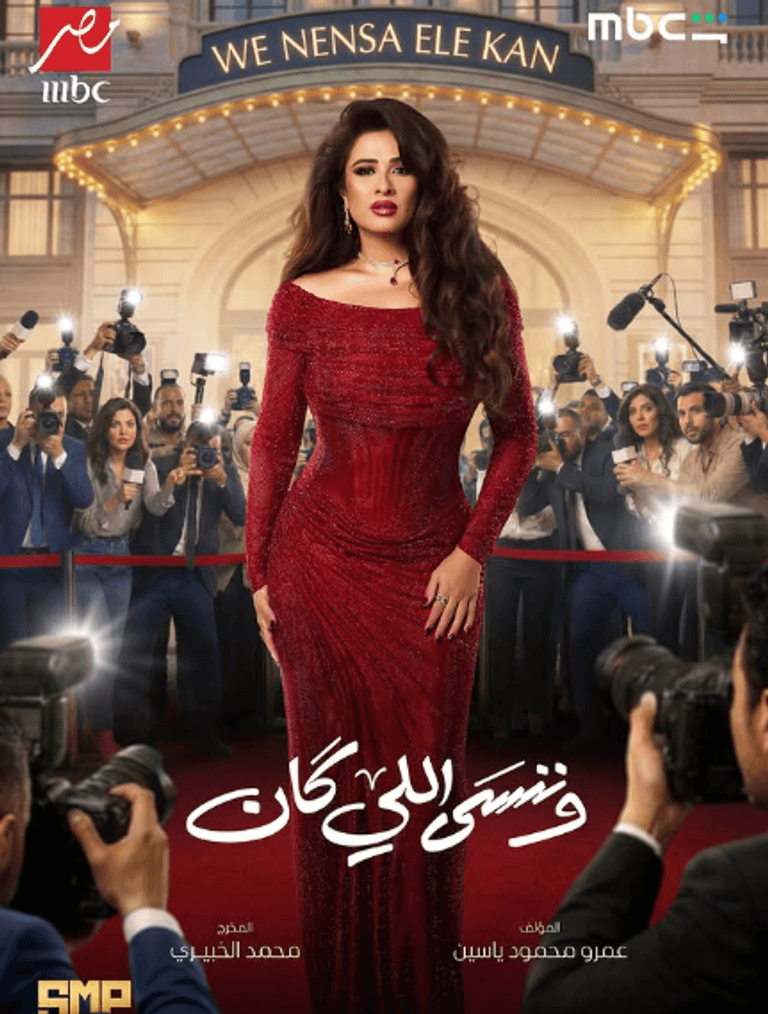 مسلسل «وننسى اللي كان»