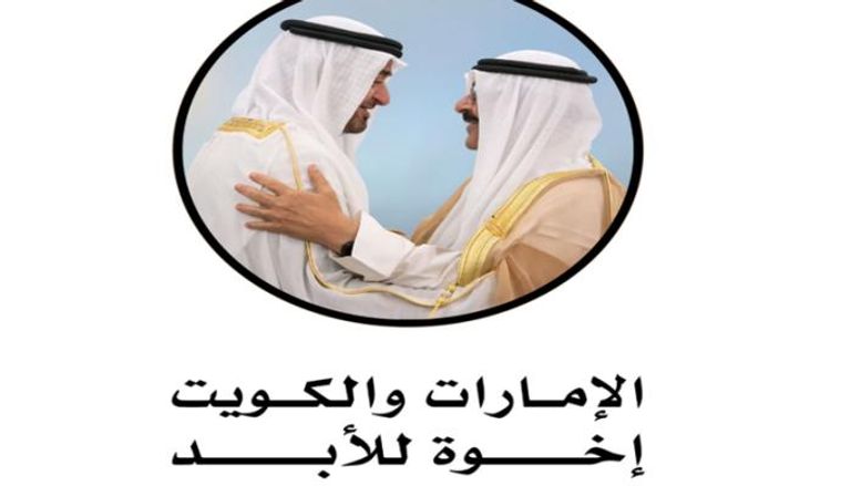 الإمارات والكويت.. إخوة للأبد
