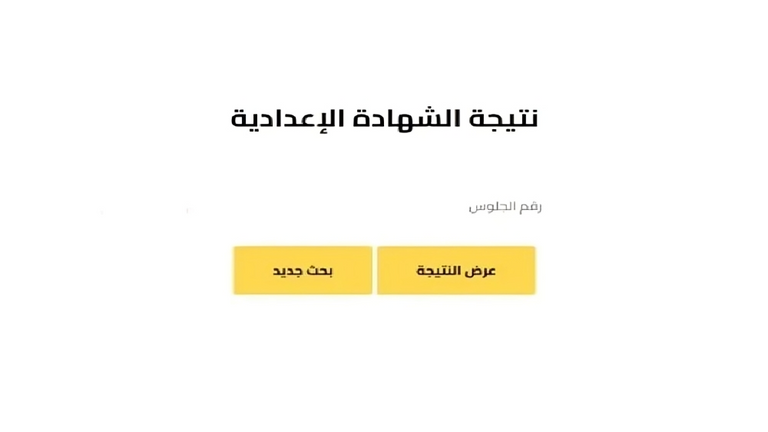 نتيجة الصف الثالث الإعدادي في الدقهلية 2026