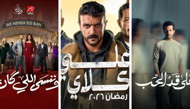 مسلسلات رمضان 2026