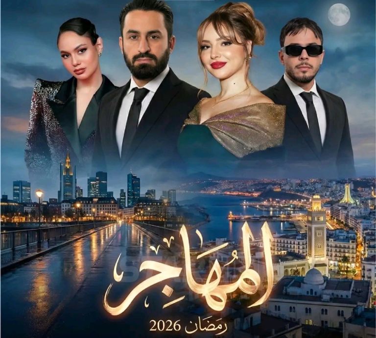 مسلسلات رمضان 2026 في الجزائر