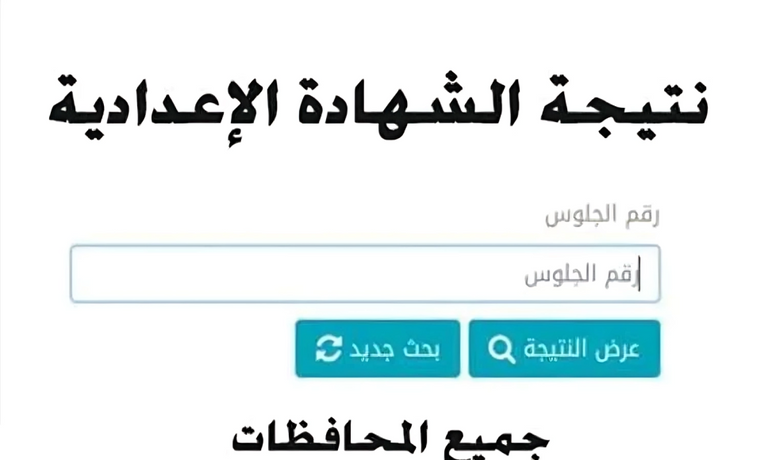 نتيجة الشهادة الإعدادية