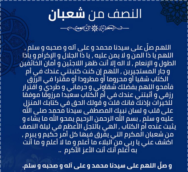 دعاء ليلة النصف من شعبان 2026.. نماذج مكتوبة للابتهال والمغفرة - صورة 2
