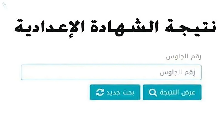 متاحة الآن.. نتيجة الشهادة الإعدادية لمحافظة شمال سيناء في مصر - صورة 1