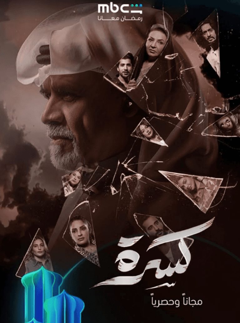 &laquo;كسرة&raquo;.. دراما كويتية تفتح ملفات الصراع الأسري في رمضان - صورة 1