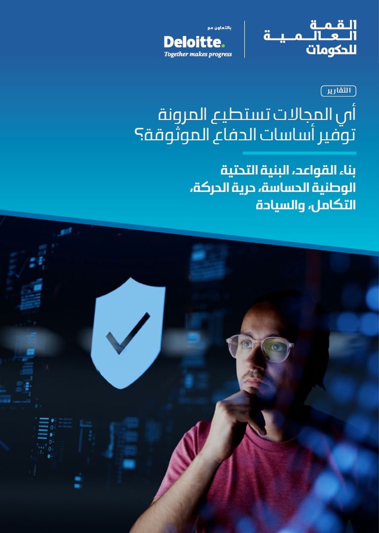&laquo;ديلويت&raquo;: القمة العالمية للحكومات نافذة فريدة للازدهار المؤسسي - صورة 1