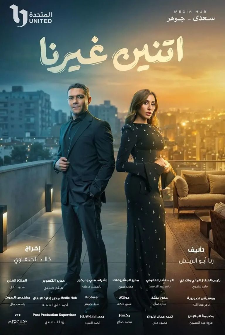 طرح الملصق الدعائي لمسلسل آسر ياسين ودينا الشربيني &laquo;اتنين غيرنا&raquo; - صورة 1