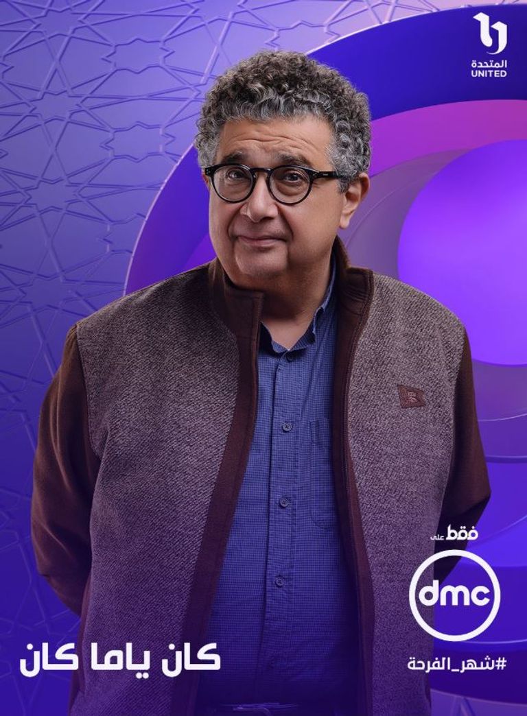 &laquo;كان ياما كان&raquo;.. تفاصيل مسلسل ماجد الكدواني في رمضان 2026 - صورة 1