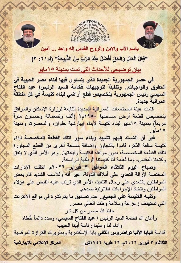 مصر.. إيبارشية حلوان تصدر بيانا حول إزالة كنيسة مدينة 15 مايو - صورة 2