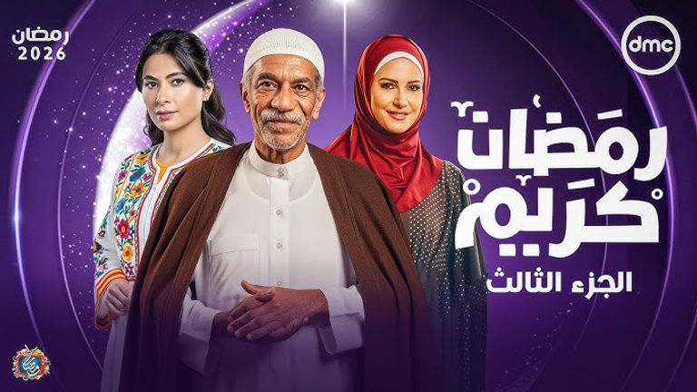 خريطة درامية أصابها العطل.. مسلسلات لن تعرض في رمضان 2026 - صورة 4